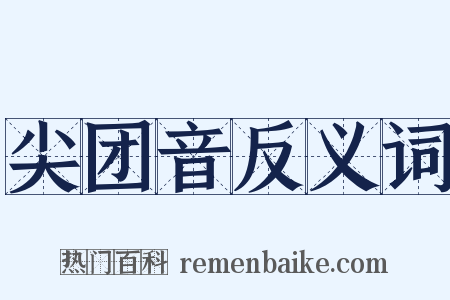 尖团音反义词是什么意思的图片